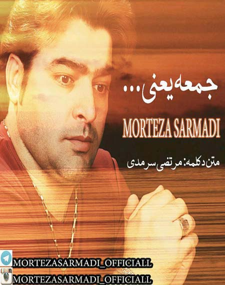 http://dl.face1music.net/RadioJavan%201395/khordad%2095/15/7c0g_morteza-sarmadi---deklame-jome.jpg