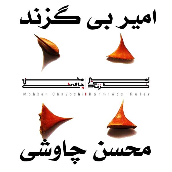 http://dl.face1music.net/RadioJavan%201395/khordad%2095/17/lu79_mohsen-chavoshi---amir-e-bi-gazand.jpg
