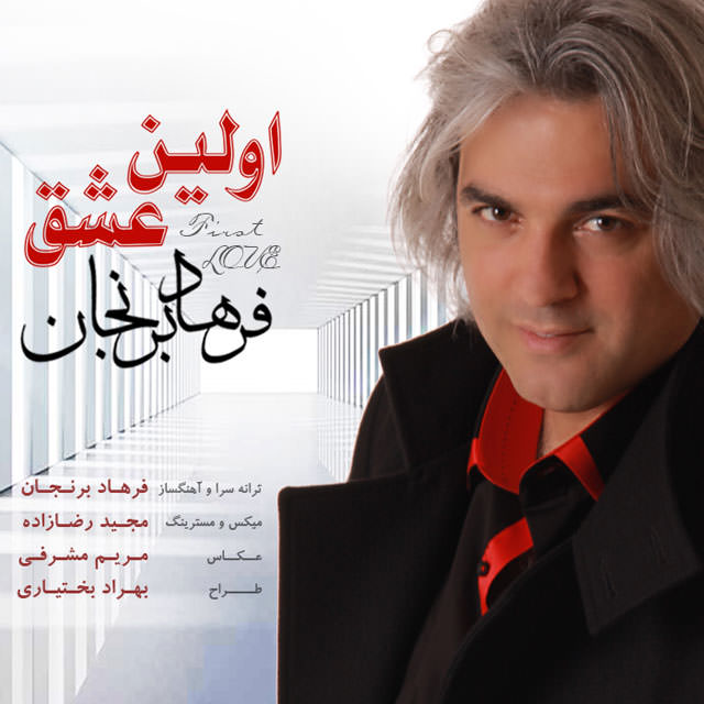 http://dl.face1music.net/RadioJavan%201395/khordad%2095/26/Farhad%20Berenjan%20-%20Avalin%20Eshgh.jpg