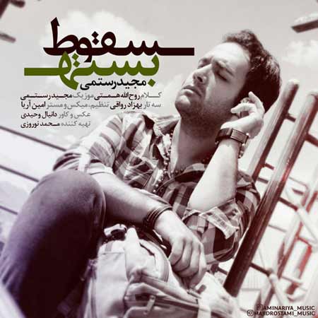 http://dl.face1music.net/RadioJavan%201395/khordad%2095/29/xibi_majid-rostami---soghote-baste.jpg