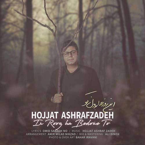 http://dl.face1music.net/RadioJavan%201396/Azar%2096/18/Hojat-Ashrafzadeh-In-Roozha-Bedoone-To.jpg
