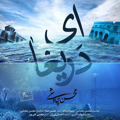 http://dl.face1music.net/RadioJavan%201396/Khordad%2096/28/Mohsen-Chavoshi-Ey-Darigha.jpg