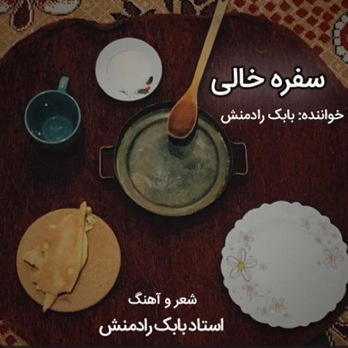http://dl.face1music.net/RadioJavan%201396/Khordad%2096/31/Babak-Radmanesh-Sofre-Khali.jpg