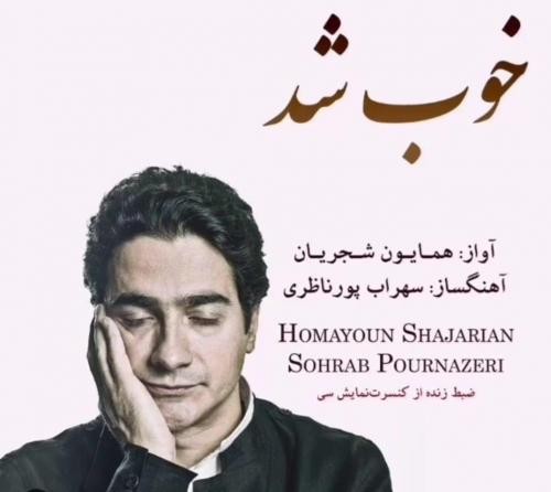 http://dl.face1music.net/RadioJavan%201396/Mehr%2096/02/Homayoun-Shajarian-Khoob-Shod.jpg