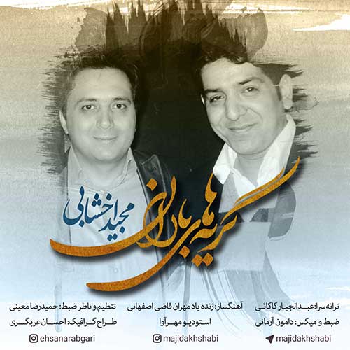 http://dl.face1music.net/RadioJavan%201396/Shahrivar%2096/01/Majid-Akhshabi-Geryehaye-Baran.jpg