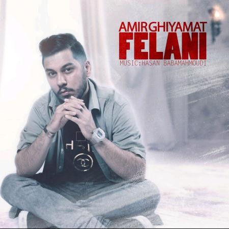 http://dl.face1music.net/RadioJavan%201396/Shahrivar%2096/17/Amir-Ghiyamat-Felani.jpg