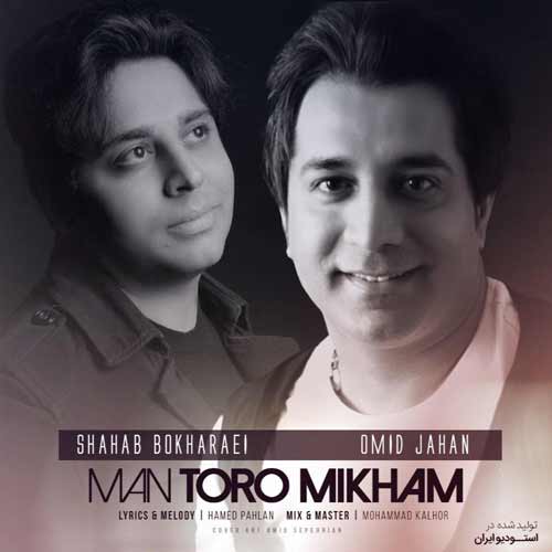 http://dl.face1music.net/RadioJavan%201396/Shahrivar%2096/19/Omid-Jahan---Man-Toro-Mikham-%28Ft-Shahab-Bokharaei%29.jpg