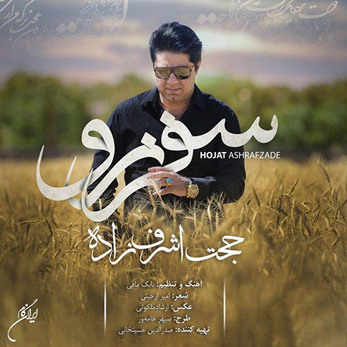 http://dl.face1music.net/RadioJavan%201396/Tir/22/Hojat-Ashrafzadeh-Safar-Naro.jpg