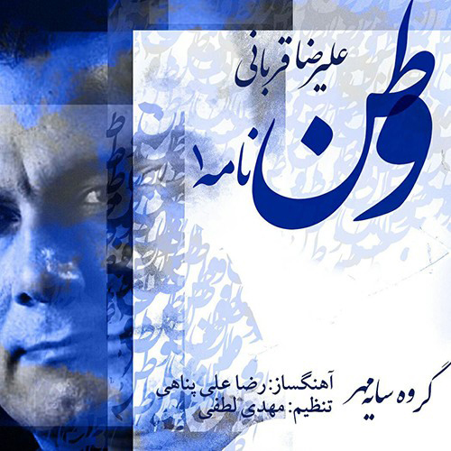 http://dl.face1music.net/RadioJavan%201396/ordibehesht%2096/03/Alireza-Ghorbani-Vatan-Nameh-1.jpg
