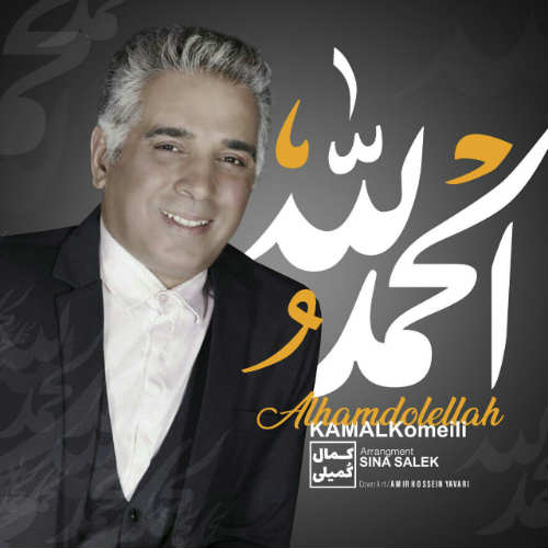 http://dl.face1music.net/radio97/01/23/Kamal_Komeili_-Alhamdolellah.jpg