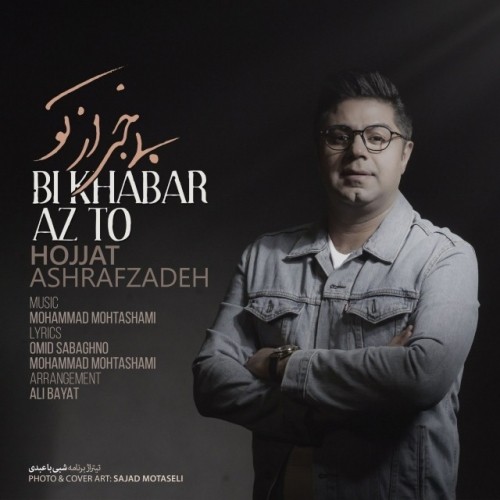 http://dl.face1music.net/radio97/04/15/Hojjat-Ashrafzadeh-Bi-Khabar-Az-To.jpg