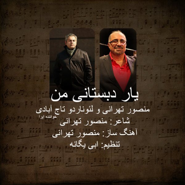 http://dl.face1music.net/radiojavan%201393/esfand%2093/19/Masour-Tehrani_Leonardo-Tajabadi-Yare-Dabestani.jpg