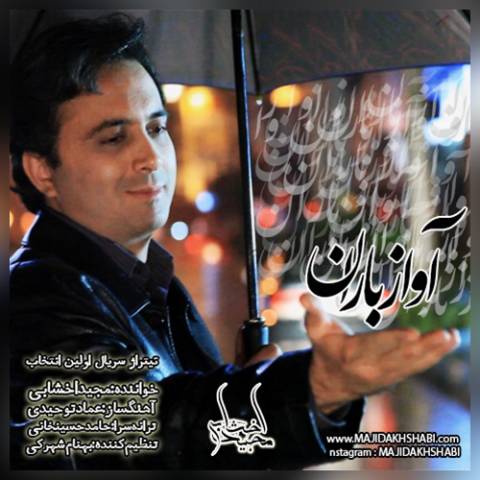 http://dl.face1music.net/radiojavan%201394/aban%2094/04/majid-akhshabi-avaze-baran.jpg