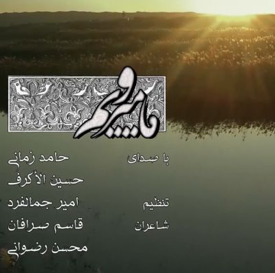 http://dl.face1music.net/radiojavan%201394/azar%2094/10/Hamed-Zamani-Ma-Miravim-.jpg