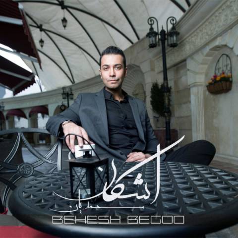http://dl.face1music.net/radiojavan%201394/khordad%2094/27/143456131827379432ashkan-mohammadian-behesh-begoo.jpg