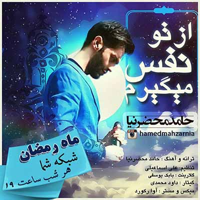 http://dl.face1music.net/radiojavan%201394/khordad%2094/31/021-Hamed-Mahzarnia-Az-To-Nafas-Migiram.jpg
