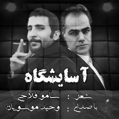 http://dl.face1music.net/rasane/1397/aban97/29/kc4b_vahid-mousavian-asayeshgah.jpg