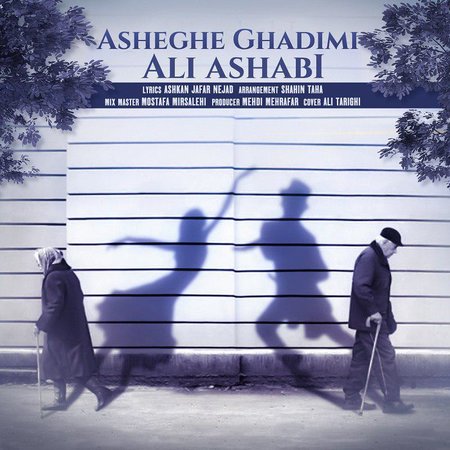 http://dl.face1music.net/face1music/1397/Shahrivar97/13/Ali-Ashabi-Asheghe-Ghadimi.jpg