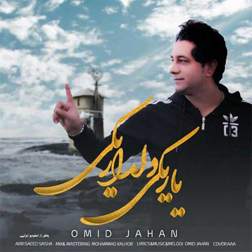 http://dl.face1music.net/face1music/1397/mordad97/21/Omid-Jahan-Yar-Yeki-Deldar-Yeki.jpg