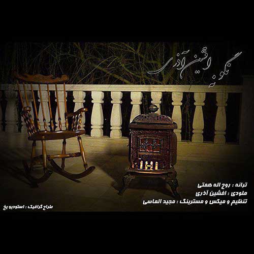 http://dl.face1music.net/face1music/1397/ordibehesht97/15/Afshin-Azari-Nagoo-Na.jpg