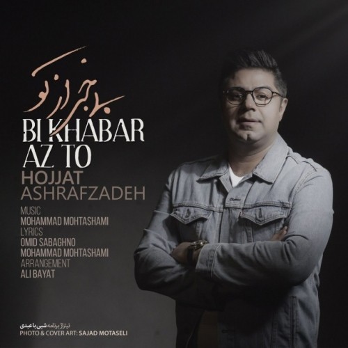 http://dl.face1music.net/face1music/1397/tir97/15/Hojjat-Ashrafzadeh-Bi-Khabar-Az-To.jpg