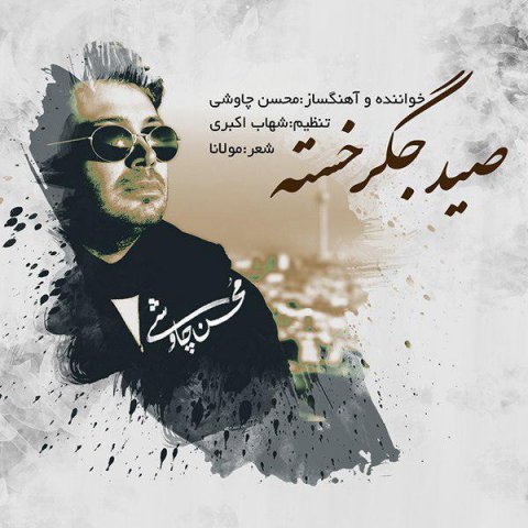 http://dl.face1music.net/face1music/1397/tir97/22/153149940273122758mohsen-chavoshi-seid-jegar-khasteh.jpg